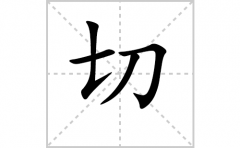 切的笔顺笔画怎么写？汉字切的拼音、部首词语组词