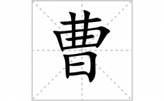 曹的笔顺笔画怎么写？汉字曹的拼音、部首词语组词