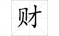 财的笔顺笔画怎么写？汉字财的拼音、部首词语组词