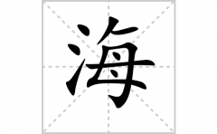 海的笔顺笔画怎么写？汉字海的拼音、部首词语组词