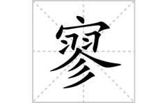 寥的笔顺笔画怎么写？汉字寥的拼音、部首词语组词