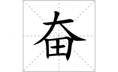 奋的笔顺笔画怎么写？汉字奋的拼音、部首词语组词