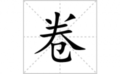 卷的笔顺笔画怎么写？汉字卷的拼音、部首词语组词