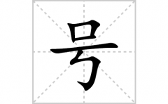 号的笔顺笔画怎么写？汉字号的拼音、部首词语组词