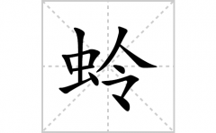蛉的笔顺笔画怎么写？汉字蛉的拼音、部首词语组词
