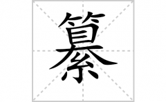 纂的笔顺笔画怎么写？汉字纂的拼音、部首词语组词