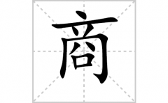 商的笔顺笔画怎么写？汉字商的拼音、部首词语组词