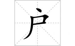 户的笔顺笔画怎么写？汉字户的拼音、部首词语组词