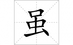 虽的笔顺笔画怎么写？汉字虽的拼音、部首词语组词