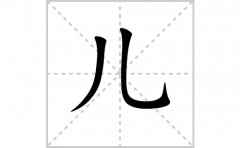 儿的笔顺笔画怎么写？汉字儿的拼音、部首词语组词