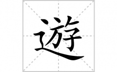 遊的笔顺笔画怎么写？汉字遊的拼音、部首词语组词