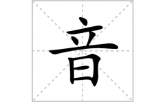音的笔顺笔画怎么写？汉字音的拼音、部首词语组词