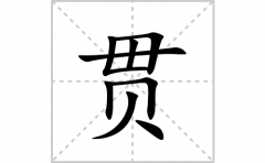 贯的笔顺笔画怎么写？汉字贯的拼音、部首词语组词