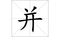 并的笔顺笔画怎么写？汉字并的拼音、部首词语组词