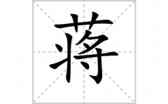 蒋的笔顺笔画怎么写？汉字蒋的拼音、部首词语组词
