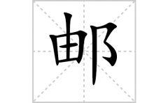 邮的笔顺笔画怎么写？汉字邮的拼音、部首词语组词