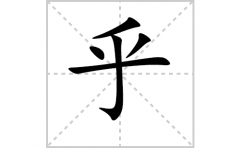 乎的笔顺笔画怎么写？汉字乎的拼音、部首词语组词