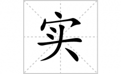 实的笔顺笔画怎么写？汉字实的拼音、部首词语组词