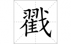 戳的笔顺笔画怎么写？汉字戳的拼音、部首词语组词