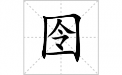 囹的笔顺笔画怎么写？汉字囹的拼音、部首词语组词