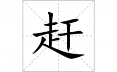 赶的笔顺笔画怎么写？汉字赶的拼音、部首词语组词
