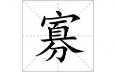 <b>寡的笔顺笔画怎么写？汉字寡的拼音、部首词语组词</b>