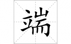 端的笔顺笔画怎么写？汉字端的拼音、部首词语组词