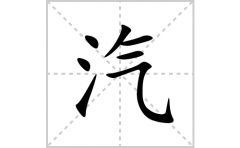 汽的笔顺笔画怎么写？汉字汽的拼音、部首词语组词