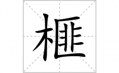 榧的笔顺笔画怎么写？汉字榧的拼音、部首词语组词