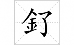 釕的笔顺笔画怎么写？汉字釕的拼音、部首词语组词