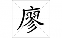 廖的笔顺笔画怎么写？汉字廖的拼音、部首词语组词