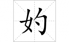 妁的笔顺笔画怎么写？汉字妁的拼音、部首词语组词