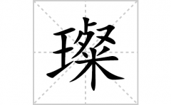 璨的笔顺笔画怎么写？汉字璨的拼音、部首词语组词