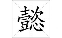 懿的笔顺笔画怎么写？汉字懿的拼音、部首词语组词