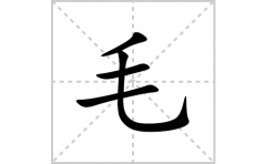 毛的笔顺笔画怎么写？汉字毛的拼音、部首词语组词
