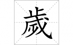 歲的笔顺笔画怎么写？汉字歲的拼音、部首词语组词