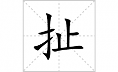 扯的笔顺笔画怎么写？汉字扯的拼音、部首词语组词