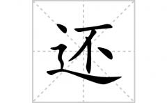 还的笔顺笔画怎么写？汉字还的拼音、部首词语组词