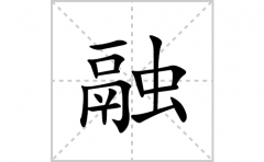 融的笔顺笔画怎么写？汉字融的拼音、部首词语组词