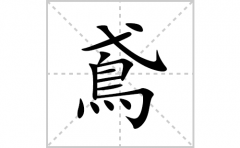 鳶的笔顺笔画怎么写？汉字鳶的拼音、部首词语组词