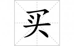 买的笔顺笔画怎么写？汉字买的拼音、部首词语组词
