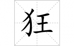 狂的笔顺笔画怎么写？汉字狂的拼音、部首词语组词