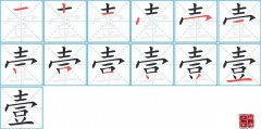 壹的笔顺笔画怎么写？汉字壹的拼音、部首词语组词