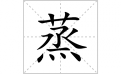 蒸的笔顺笔画怎么写？汉字蒸的拼音、部首词语组词