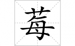 莓的笔顺笔画怎么写？汉字莓的拼音、部首词语组词