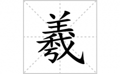 羲的笔顺笔画怎么写？汉字羲的拼音、部首词语组词