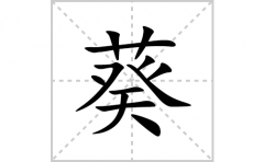 葵的笔顺笔画怎么写？汉字葵的拼音、部首词语组词