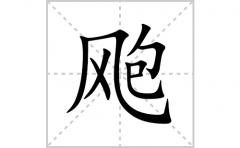 飑的笔顺笔画怎么写？汉字飑的拼音、部首词语组词