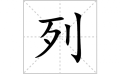 列的笔顺笔画怎么写？汉字列的拼音、部首词语组词