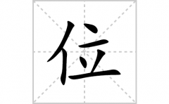位的笔顺笔画怎么写？汉字位的拼音、部首词语组词